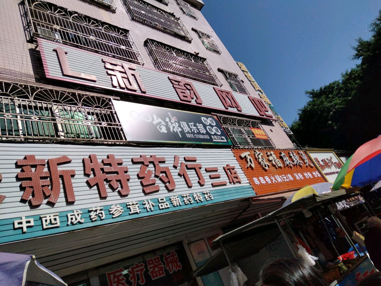 新韵网吧(秋长店)