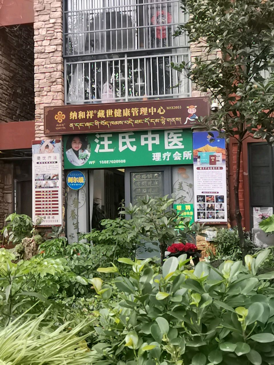 汪氏中医理疗会所