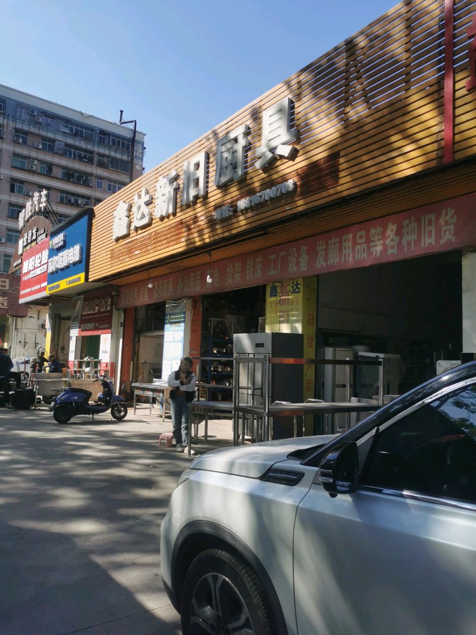 鑫达新旧货买卖