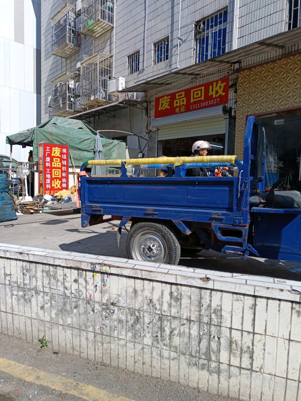 废品回收