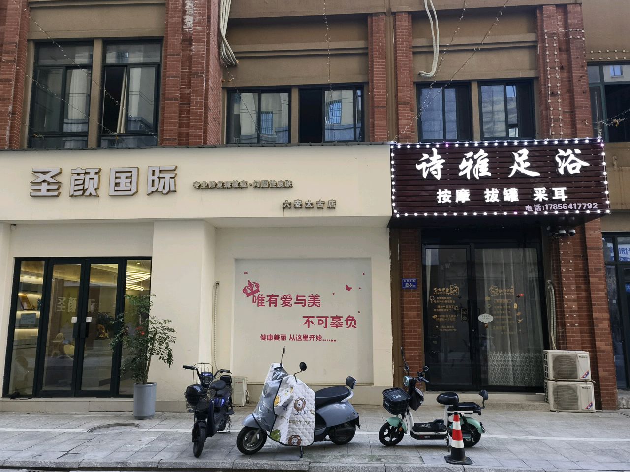 诗雅足浴
