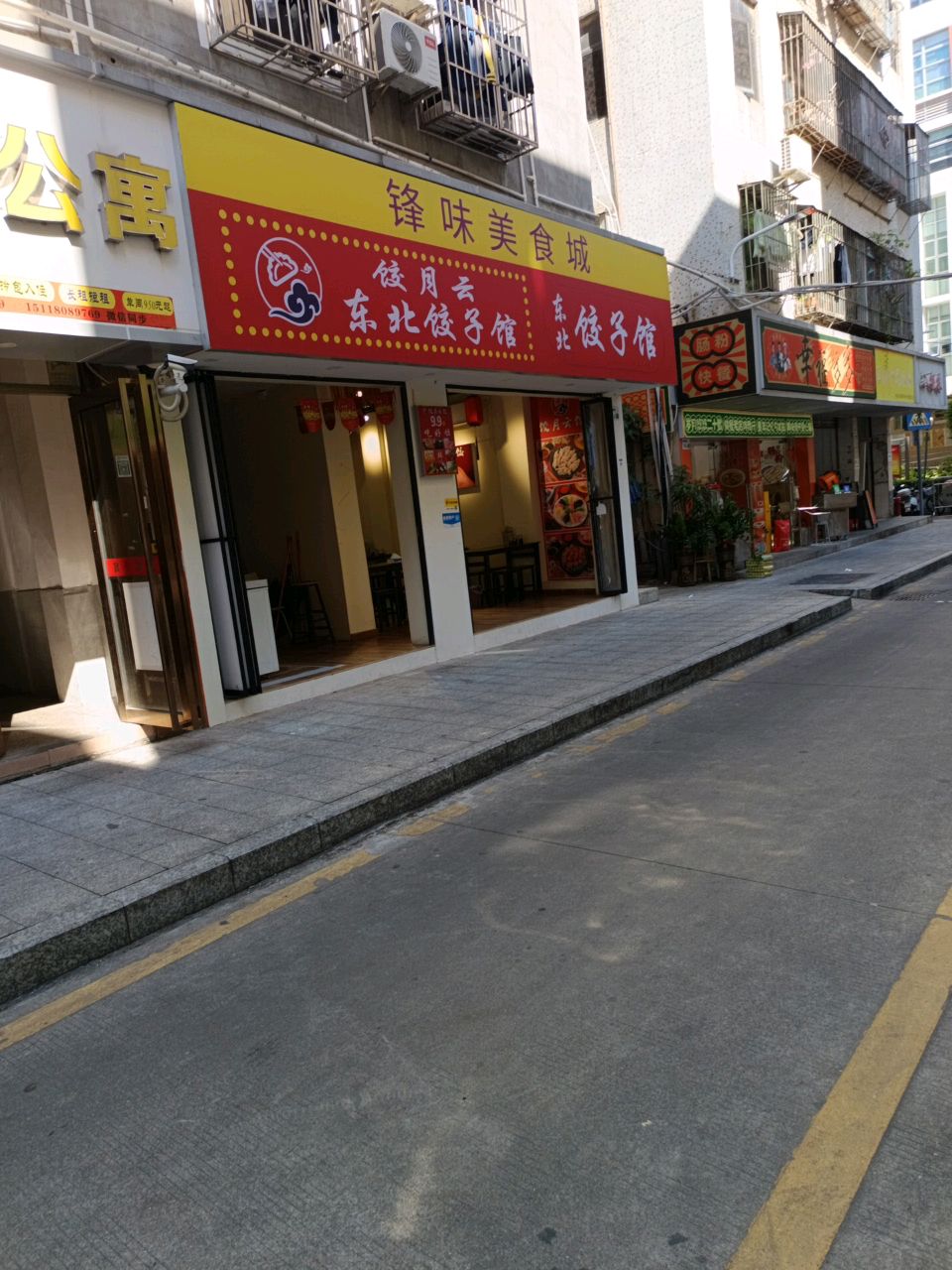 锋味美食城