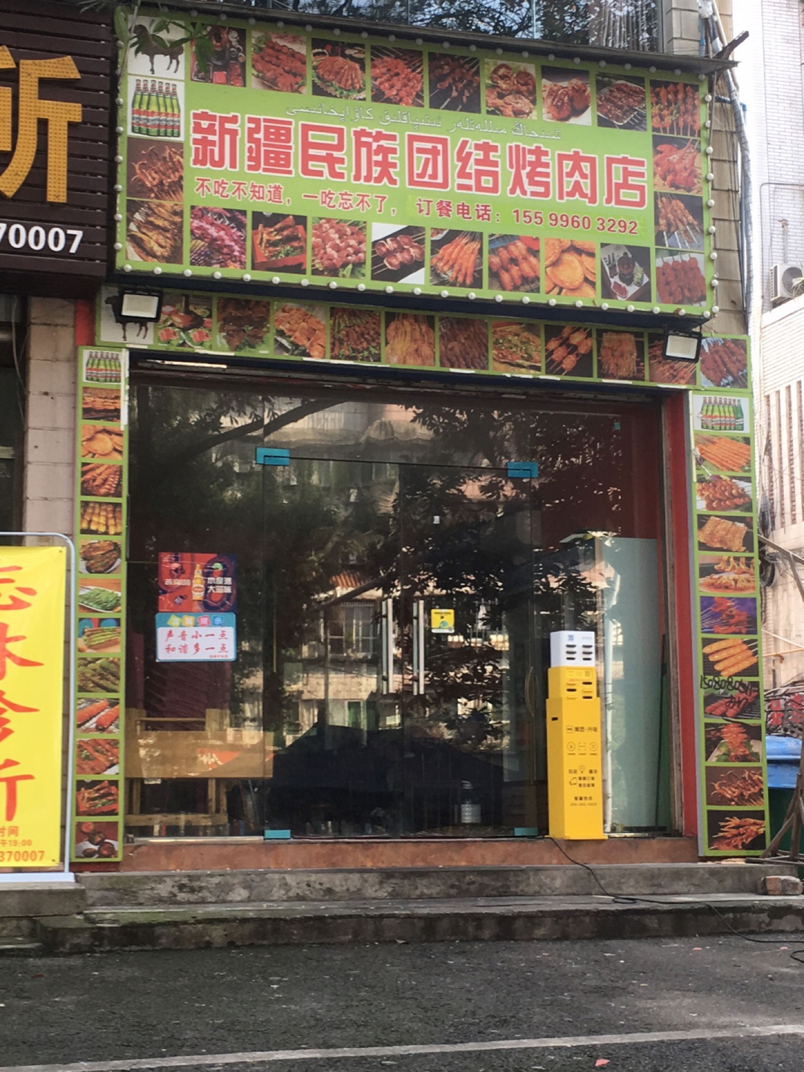 新疆民族团结烤肉店