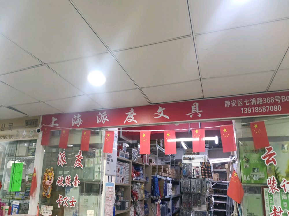 上海派度文具