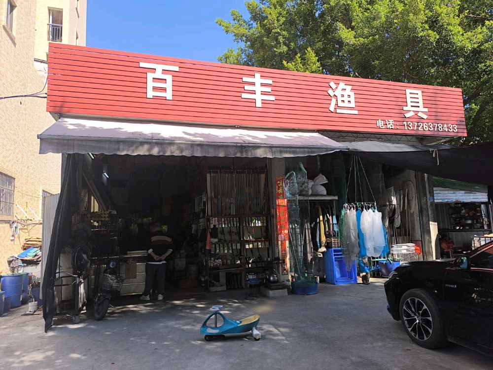 百丰渔具