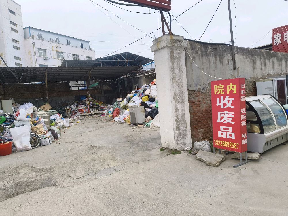 收废品