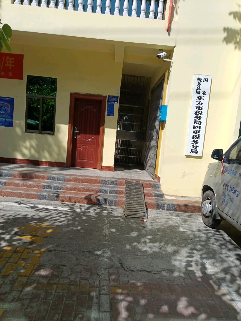 国家税务总局东方市税务局四更税务分局