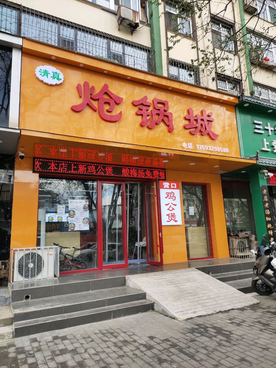 清真炝锅城