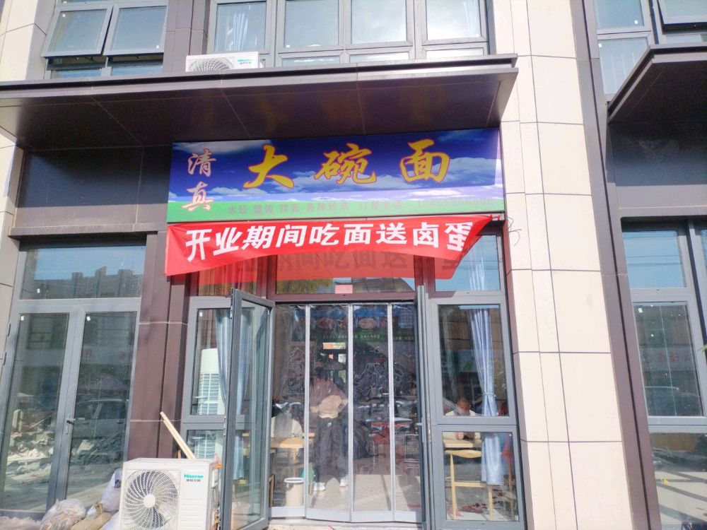 清真大碗面