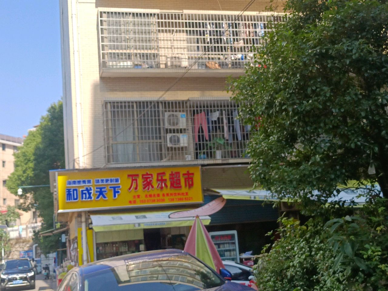 万家乐超市(教师新村店)