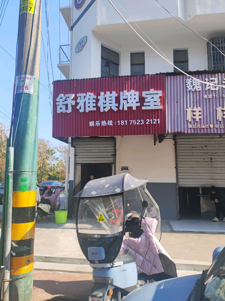 舒雅棋牌室