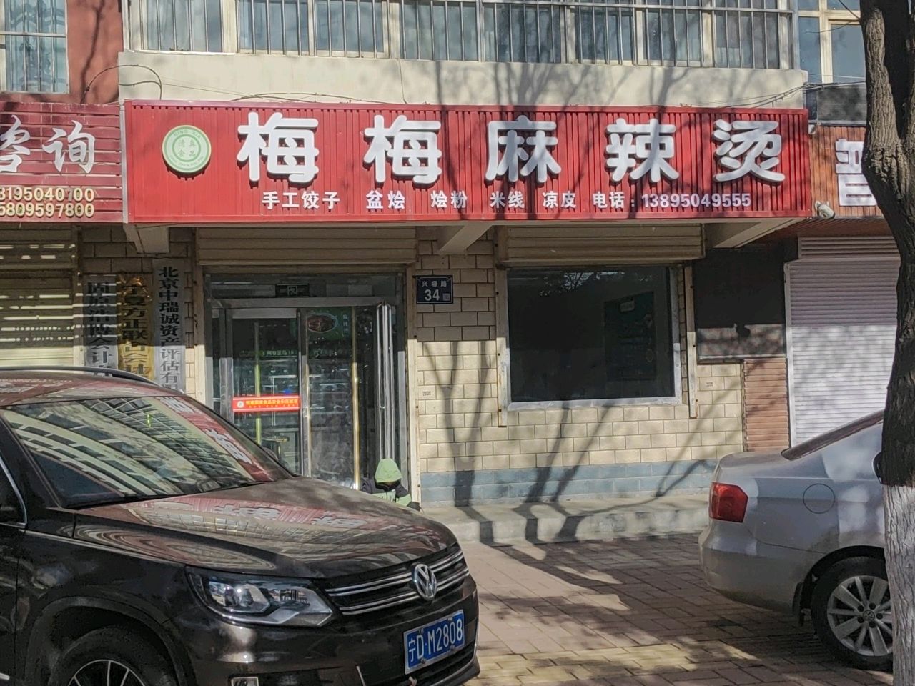 清真金品梅梅麻辣烫