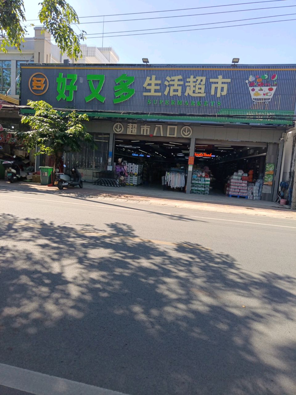 好又多生活超市(中国石油四更加油站店)