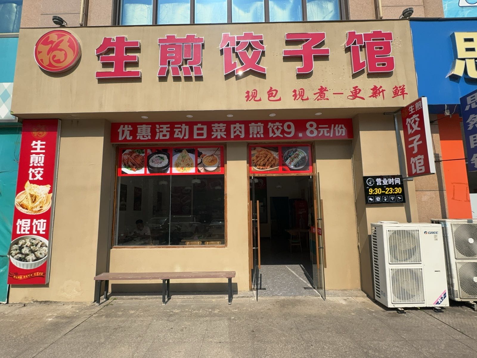 生煎饺子馆