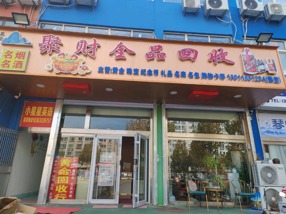 聚财全品回收