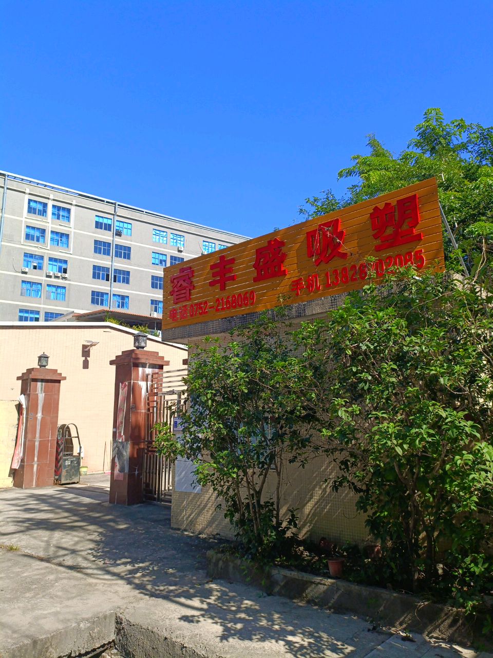 睿丰盛吸塑