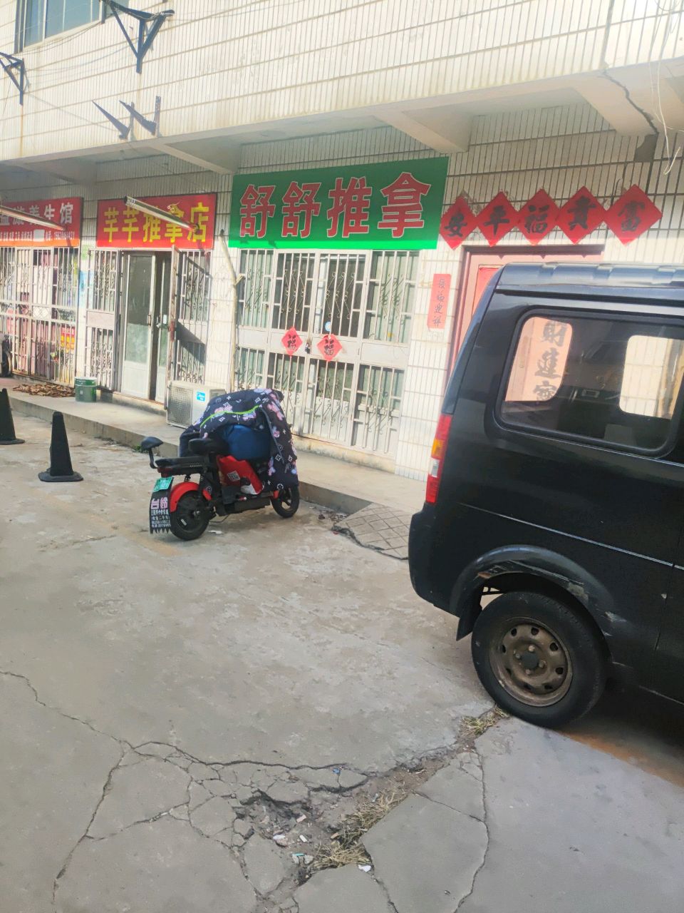 舒舒推拿