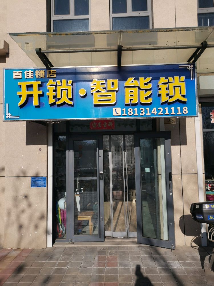 首佳锁店开锁智能锁(秀水大街店)