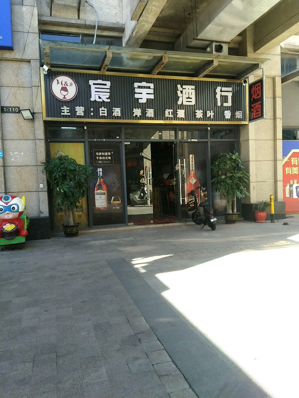 宸宇酒行(天麟时代广场店)