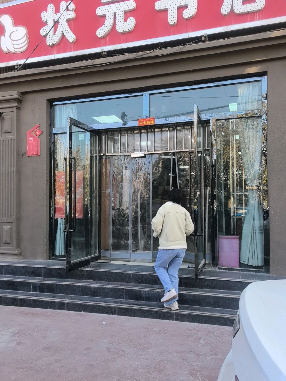 状元书店