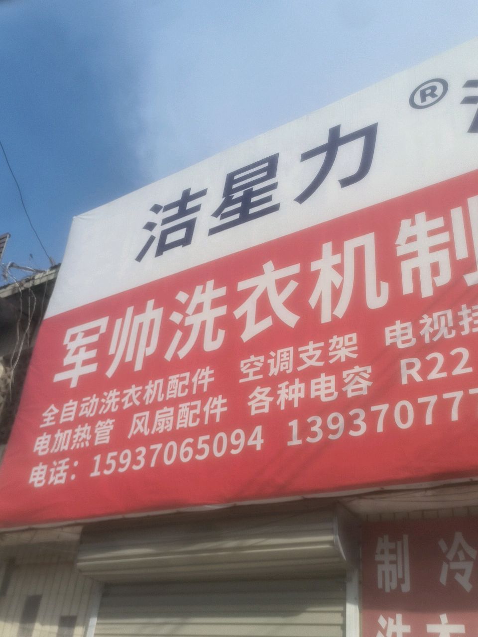 军帅洗衣机制冷配件(商丘市商品大世界店)