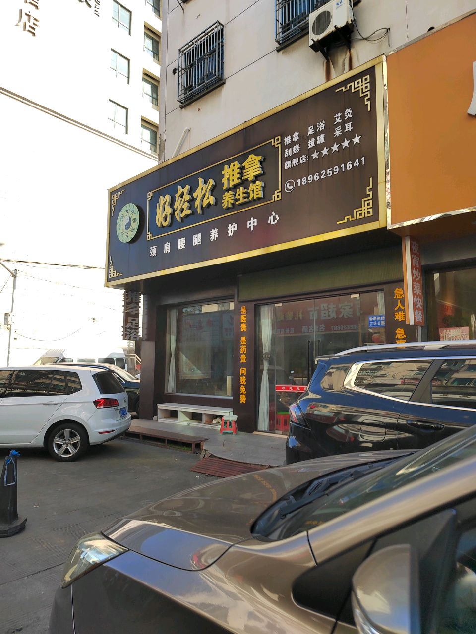 好轻松推拿养生店环境