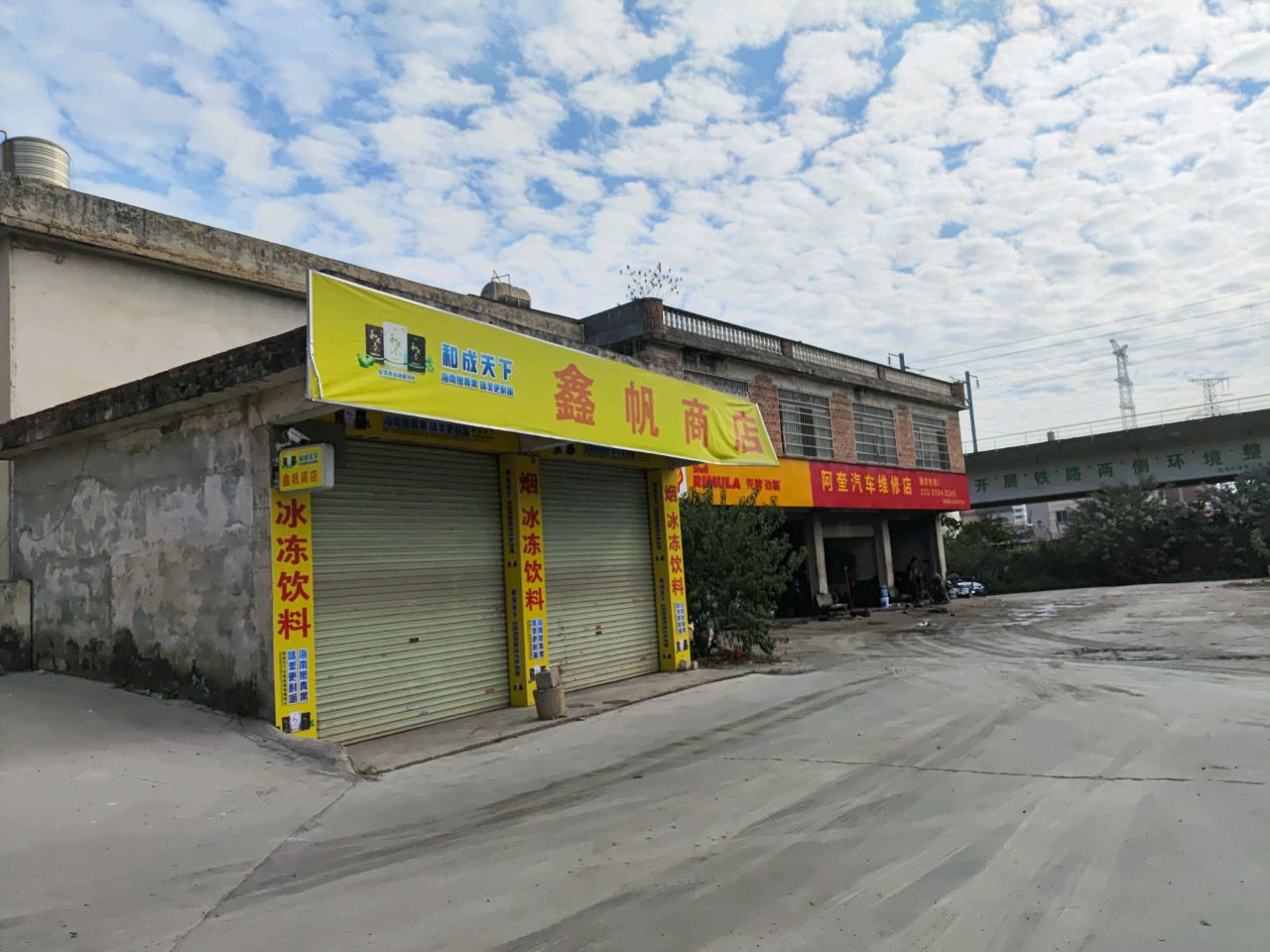 鑫帆商店