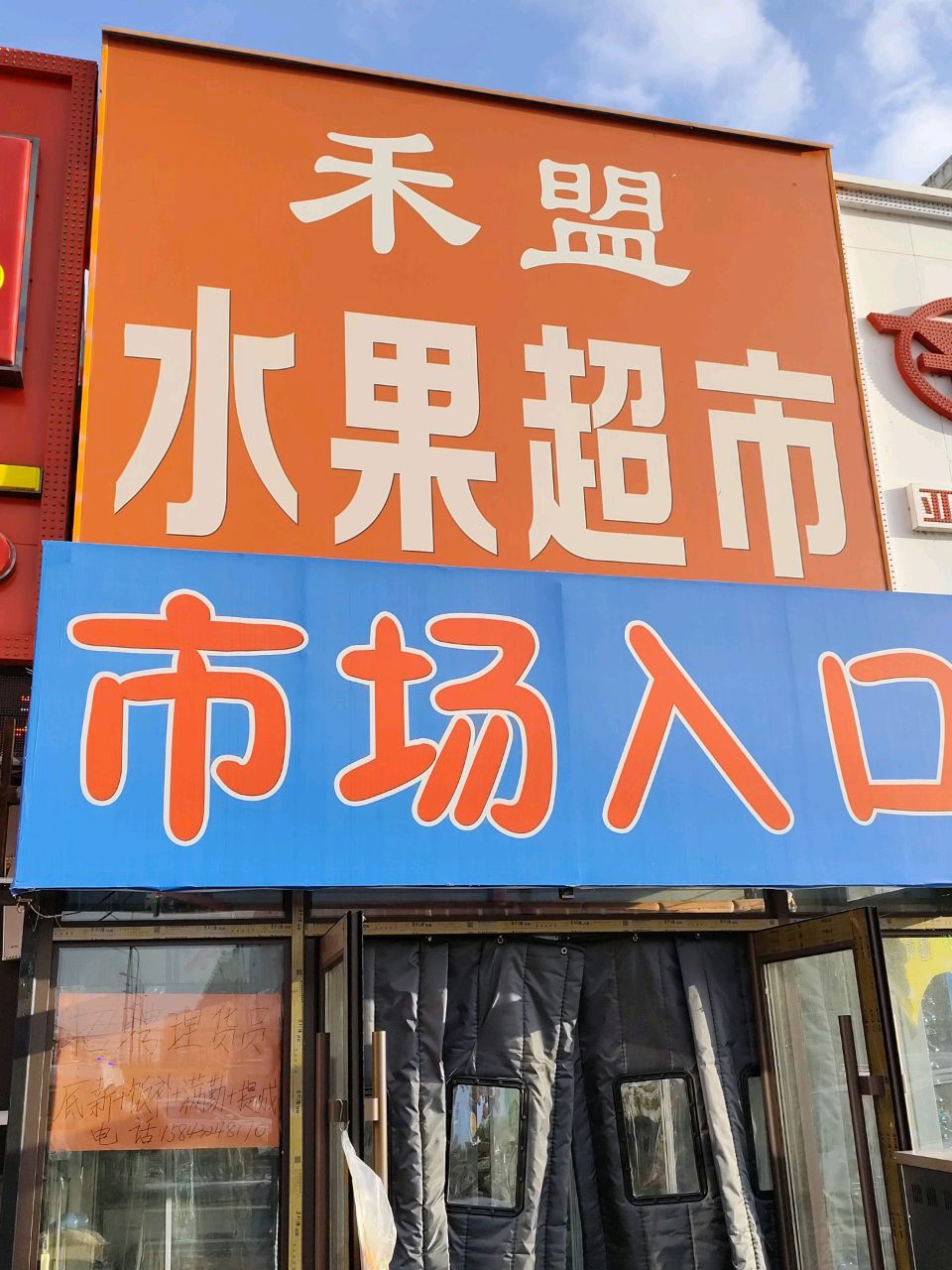 禾盟生鲜(创业大市场店)