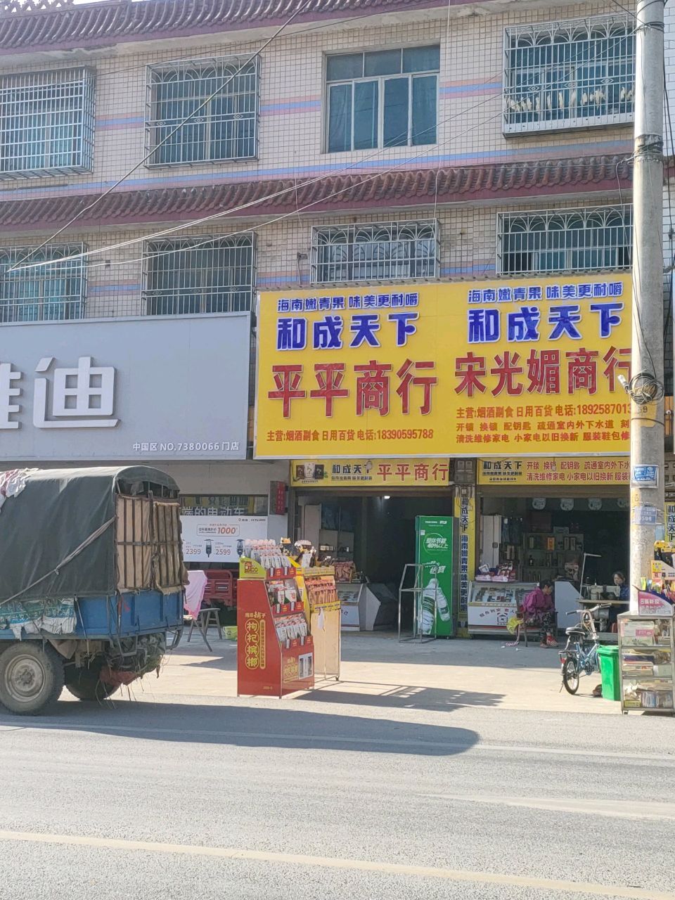 平平商行