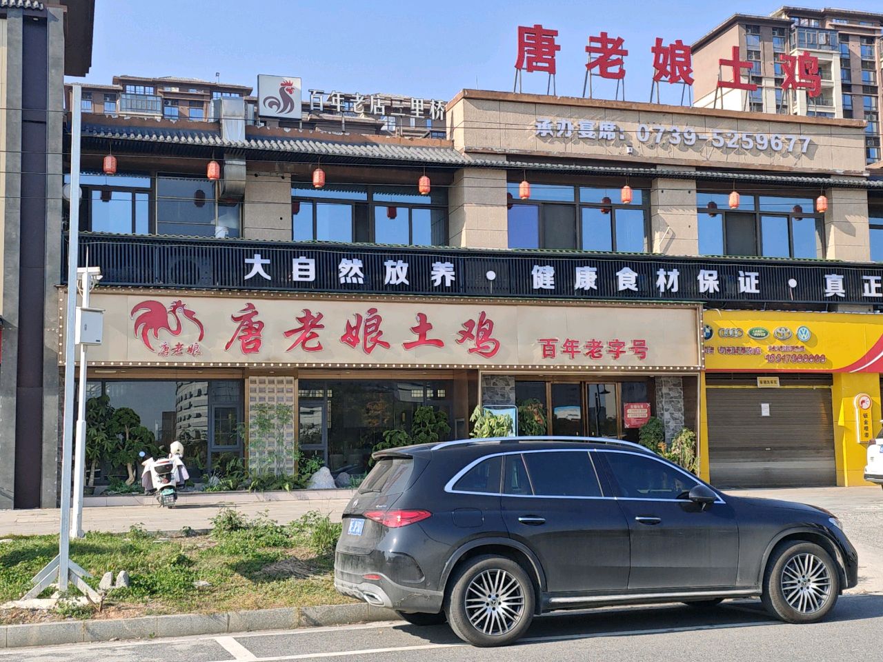 唐老娘土鸡(邵阳碧桂园店)