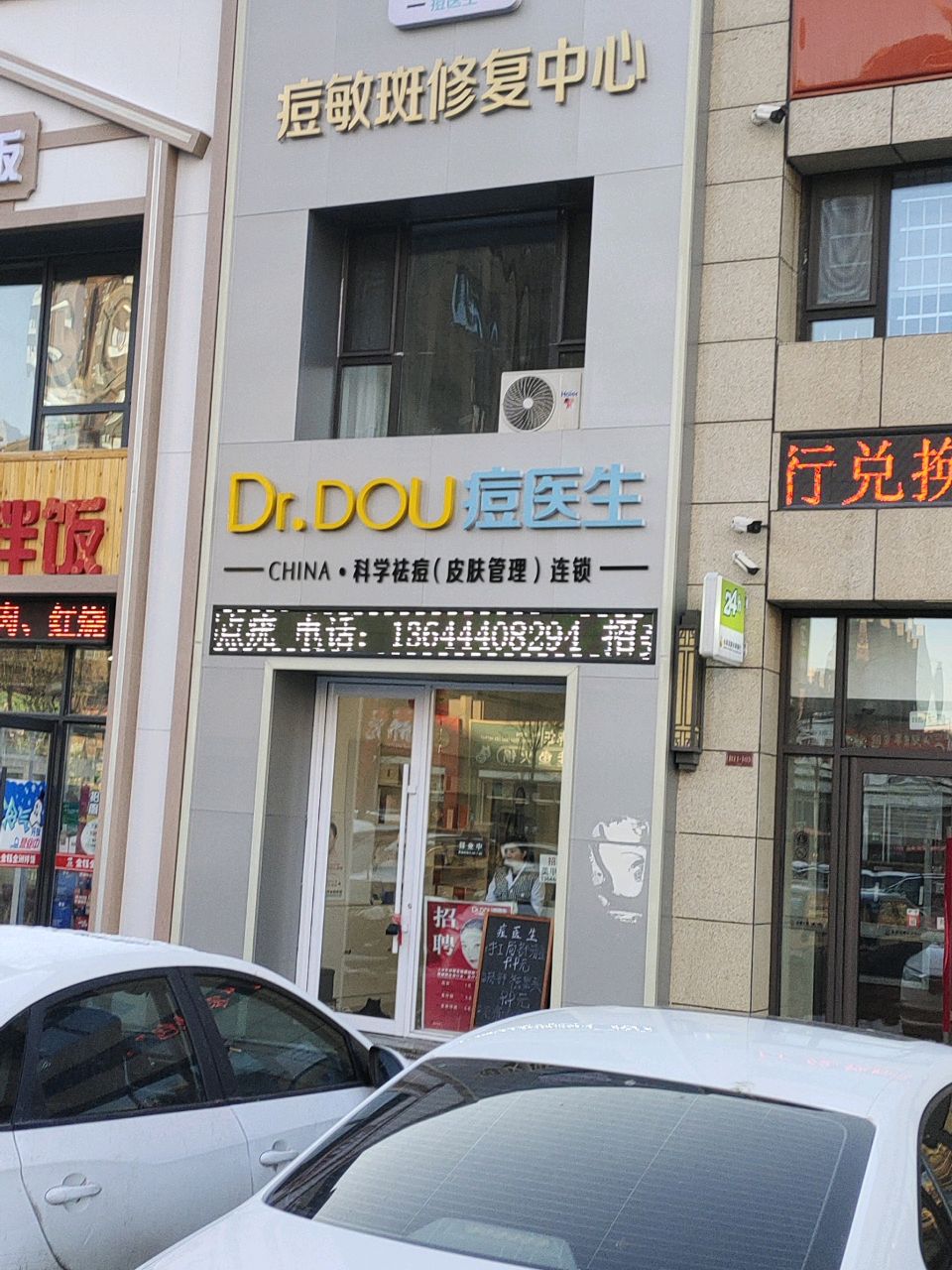 痘医生痘敏斑修复中心