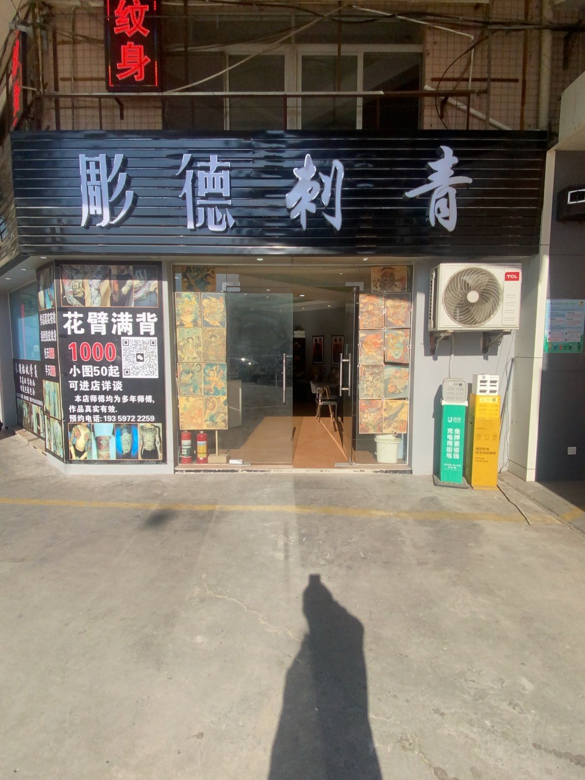 彫德刺青