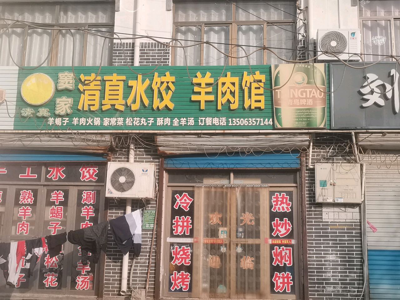 窦家清真水饺羊肉馆