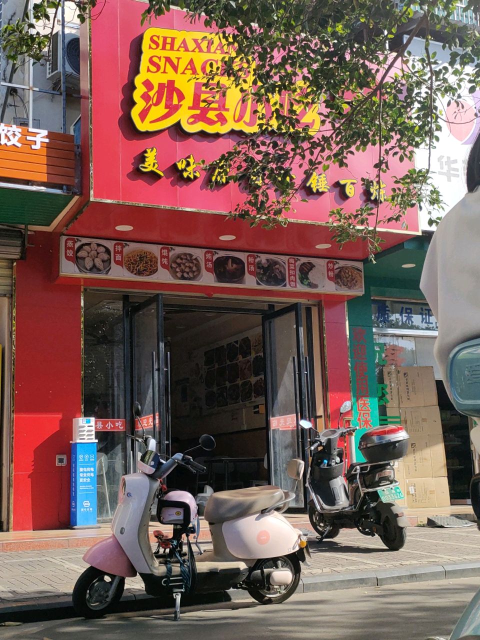 沙县小吃