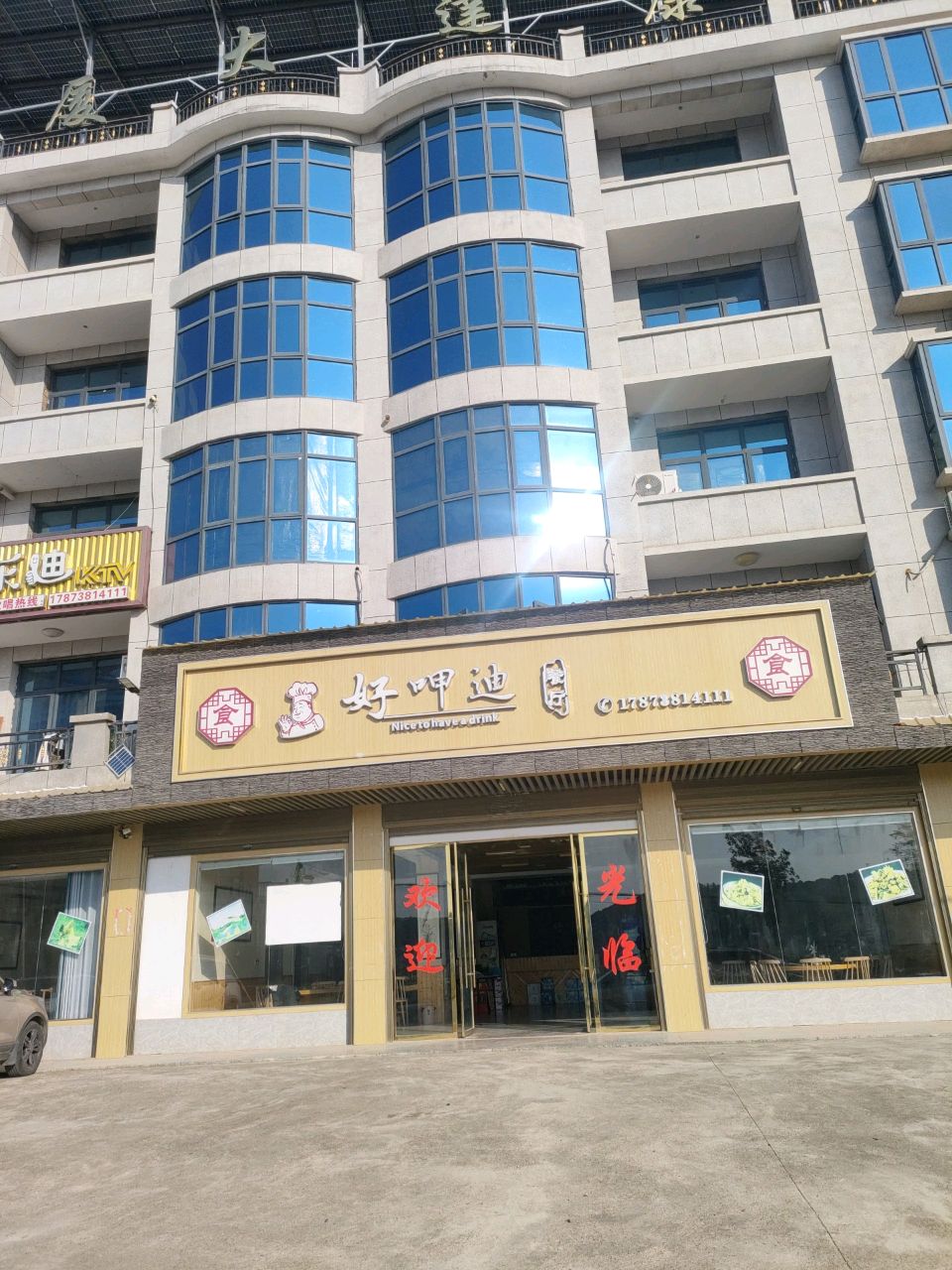 好乐迪KTV(康达大厦店)