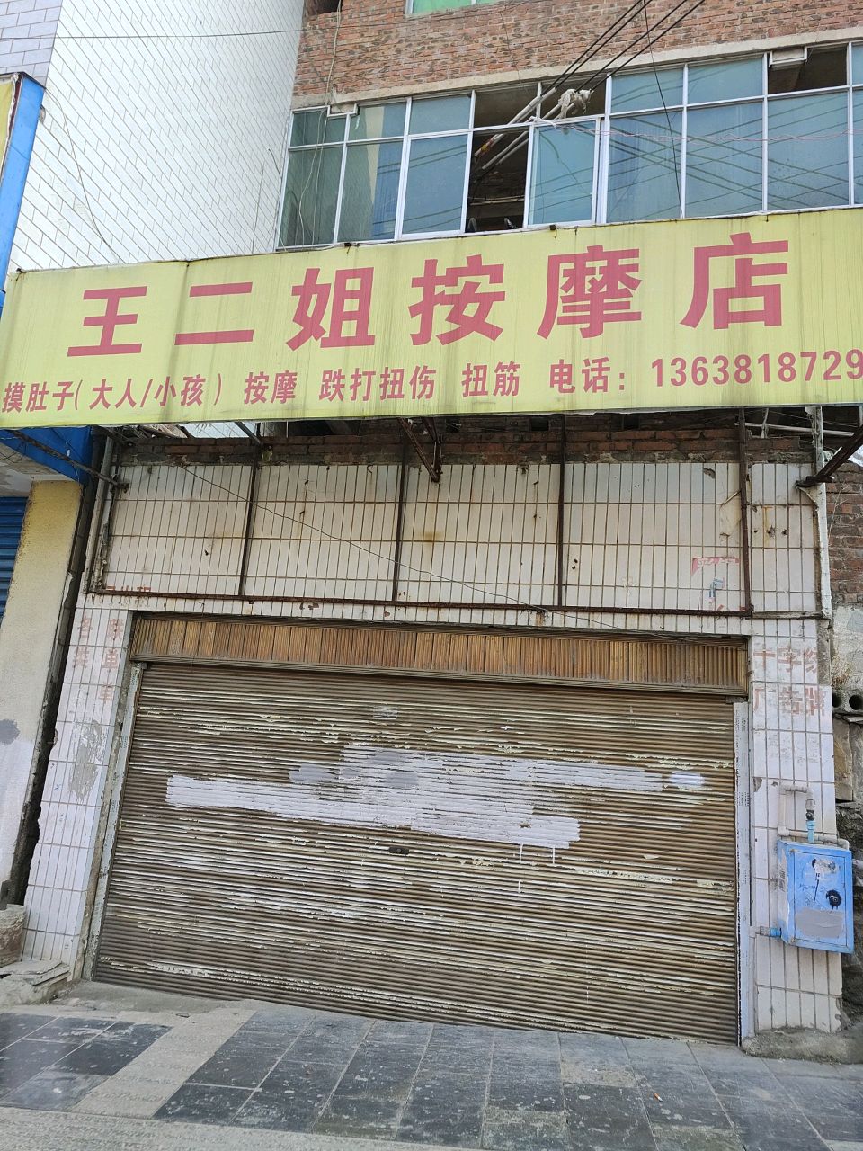 王二姐按摩店