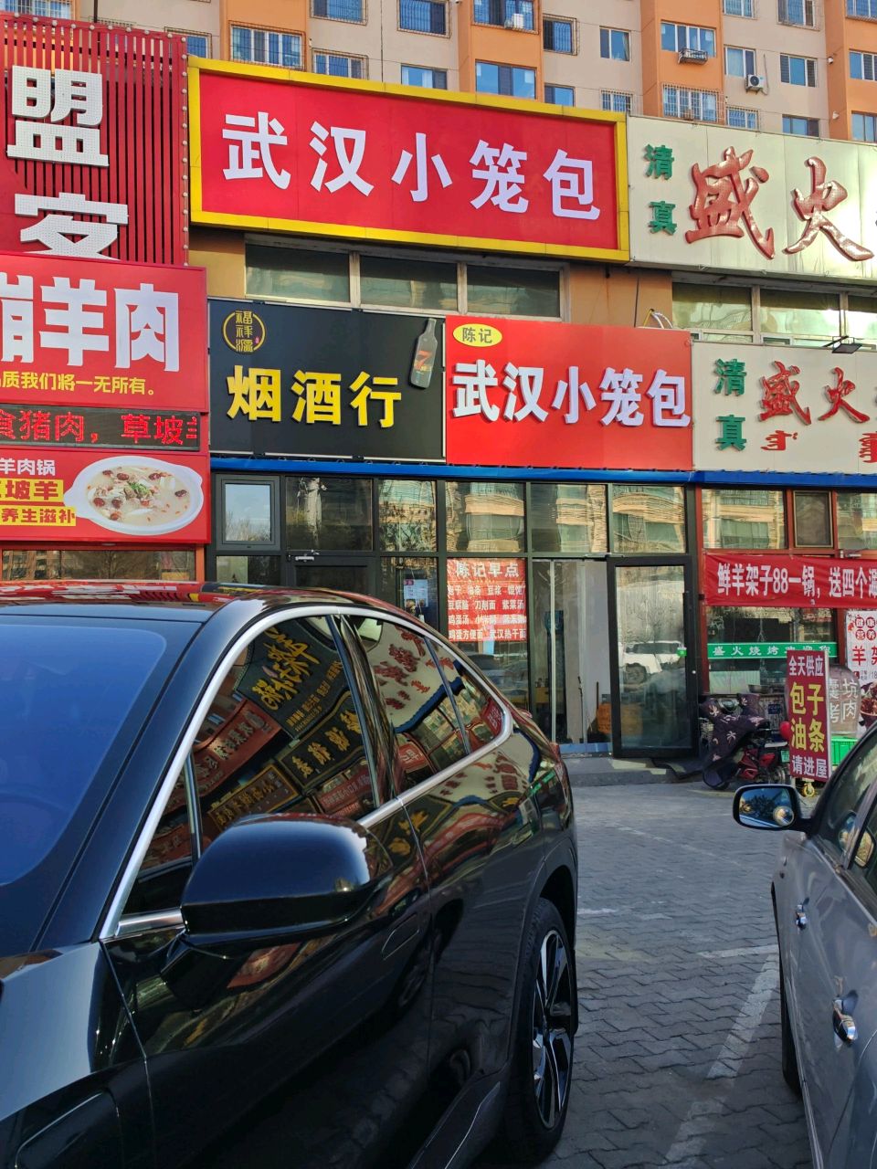 清真盛火烧烤(和平新苑店)