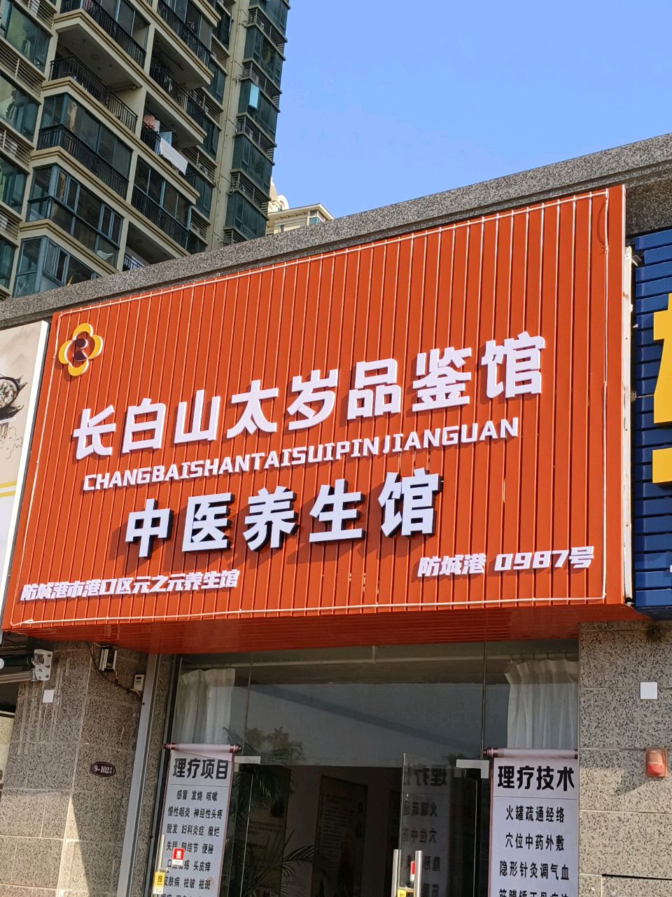 长白山太岁品鉴馆