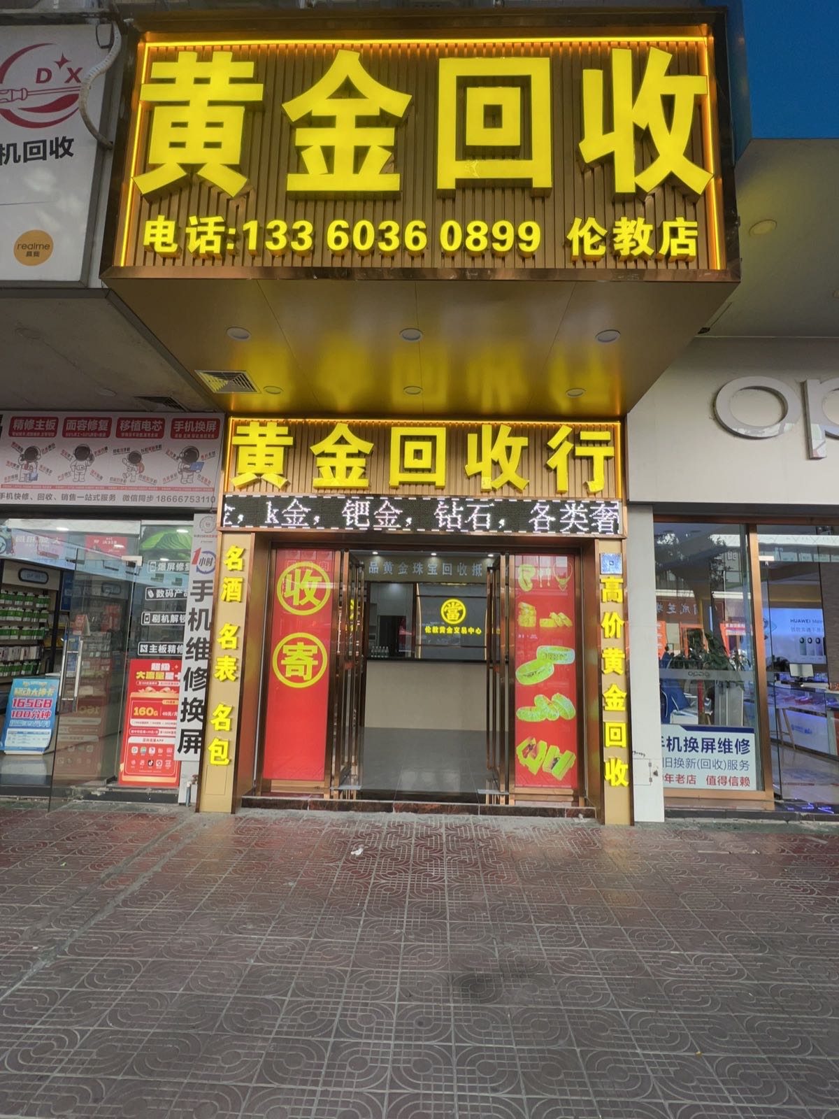 黄金回收(盛达广场对面)