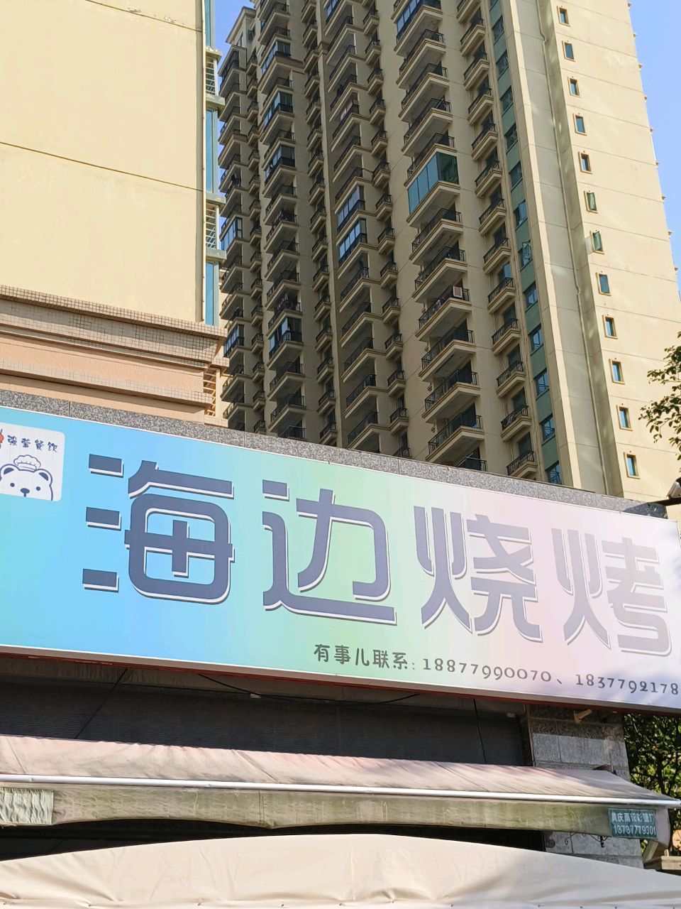海边烧烤(防城港恒大御景湾店)