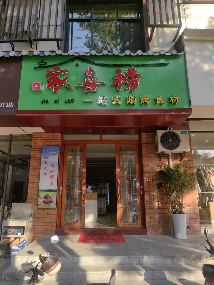 家喜捞一站式涮烤食材
