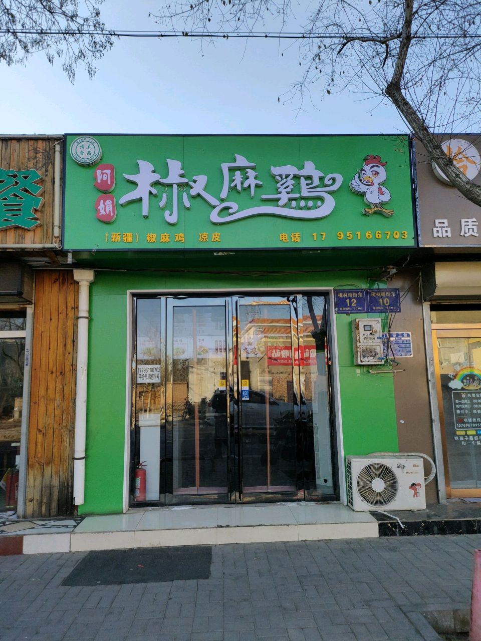 清真阿娟椒麻鸡