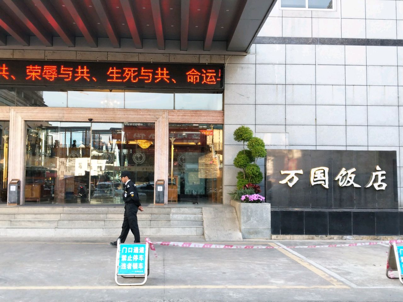 万国饭店
