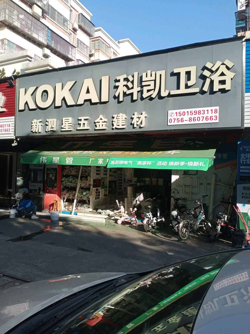 科凯卫浴(前山路店)