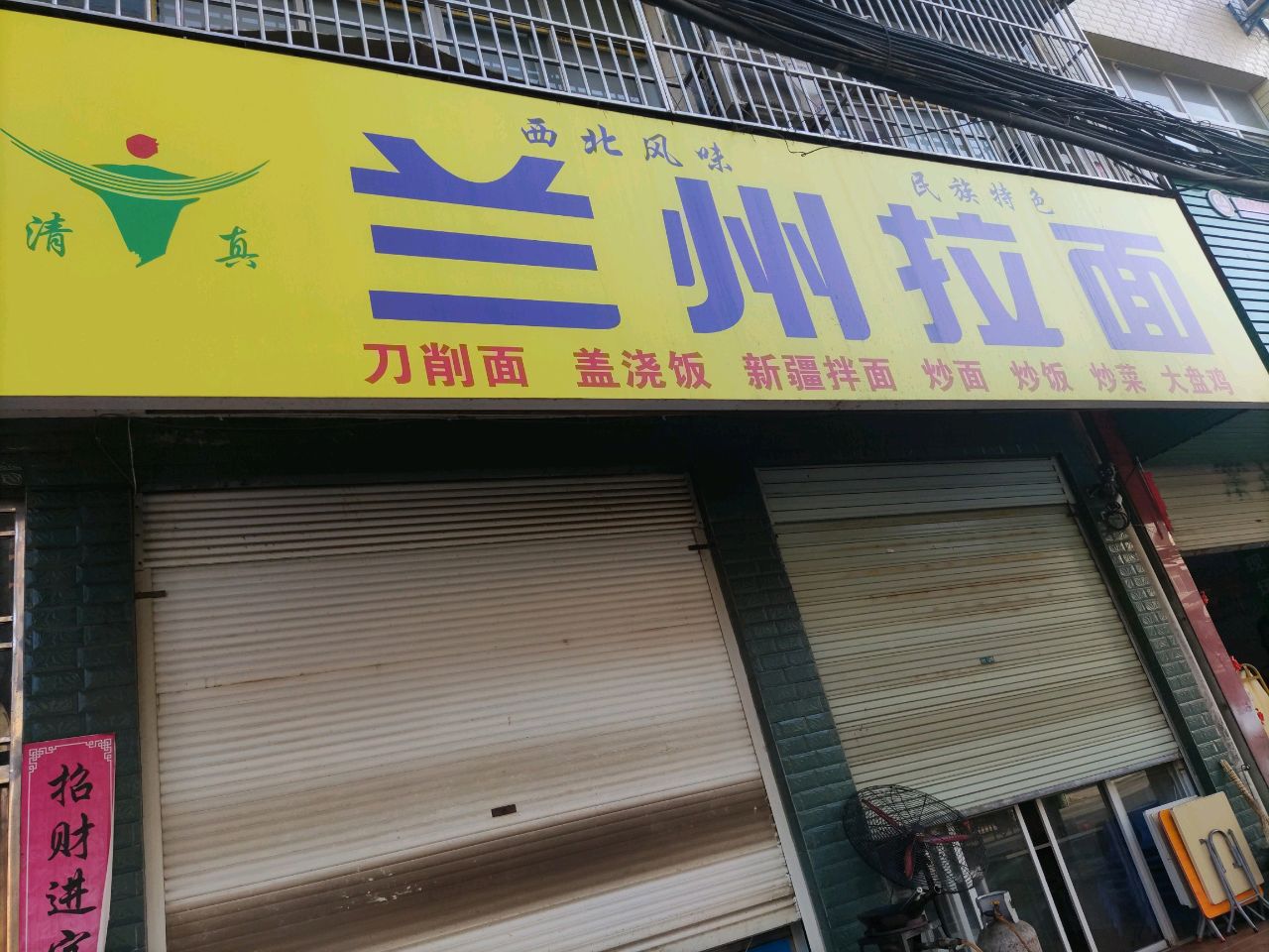 清真兰州拉面(泰山路店)