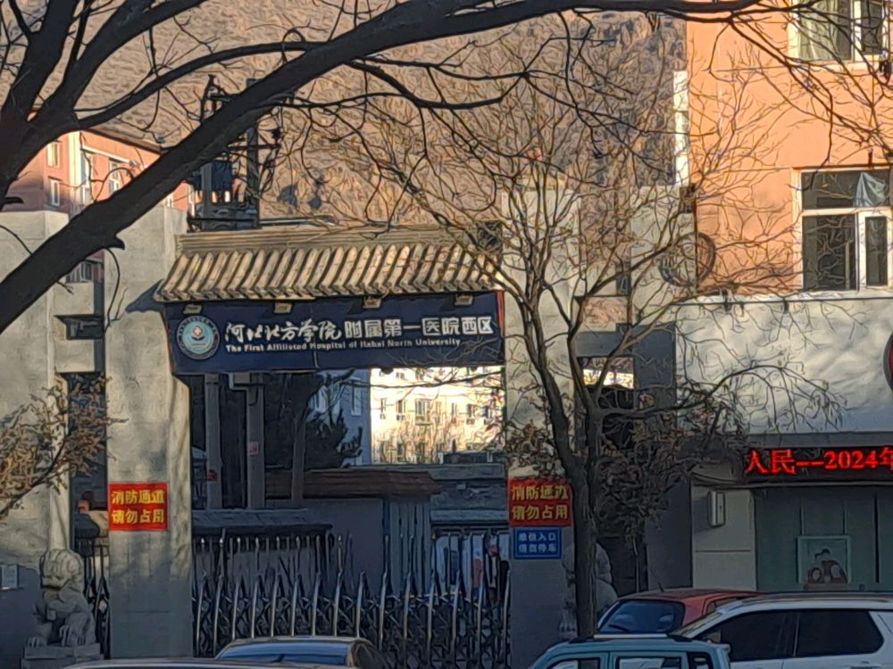 河北北方学院附属第一医院(西区)