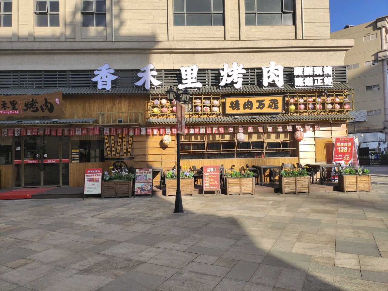 香禾里烤肉