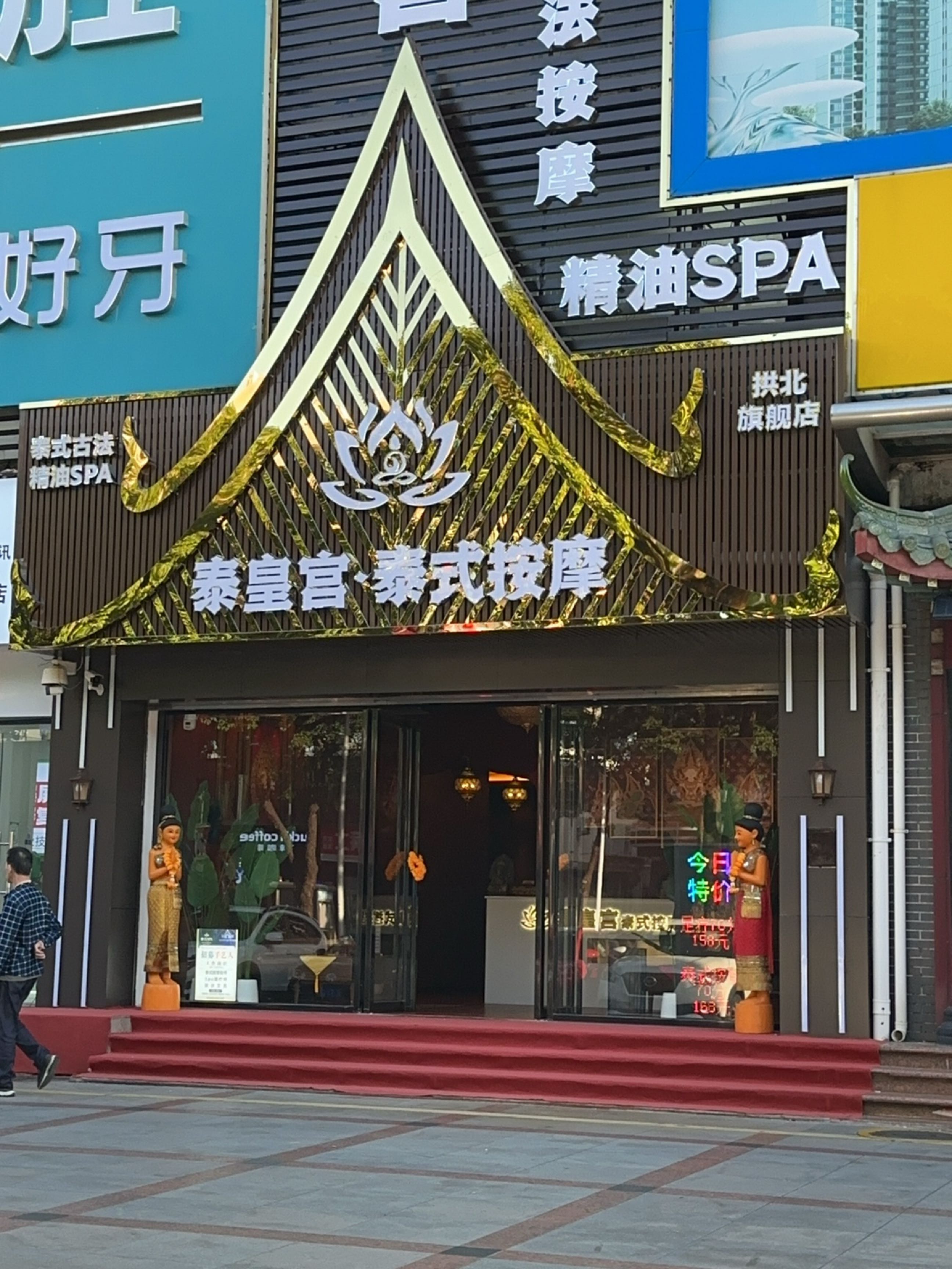 泰皇宫·泰式按摩SPA(拱北旗舰店)