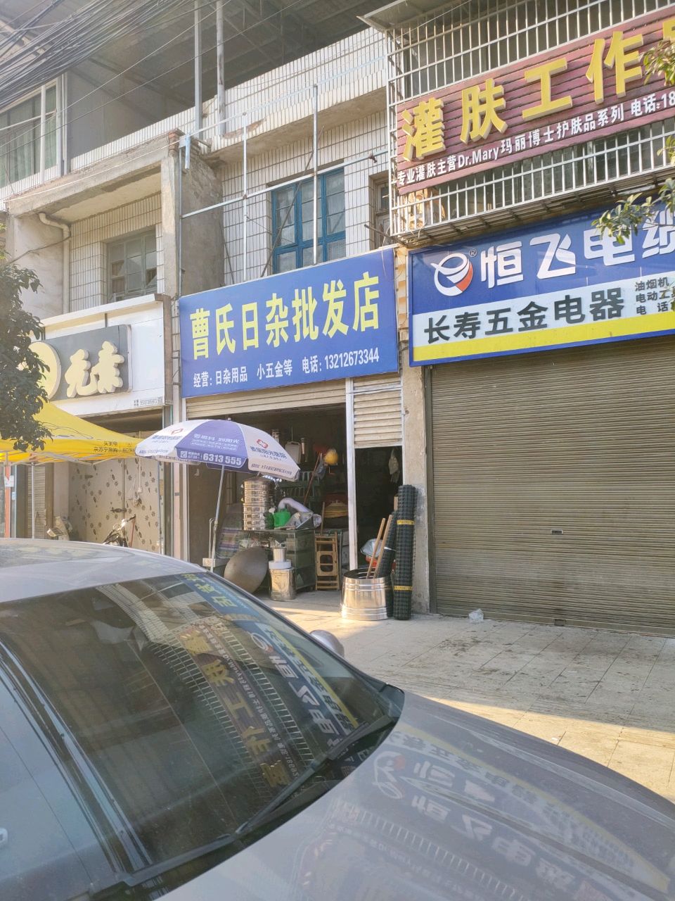 曹氏日杂批发店