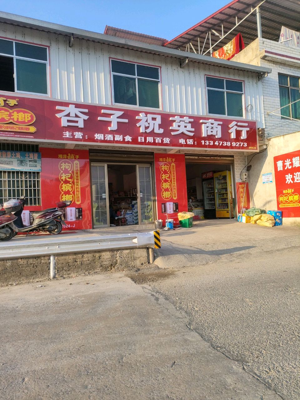 杏子祝英商行